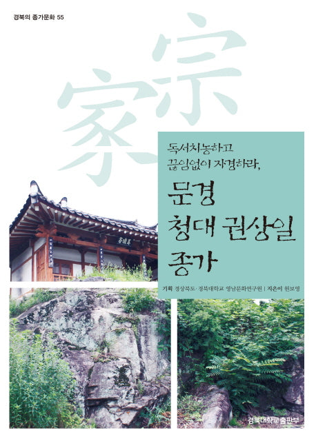 문경 청대 권상일 종가(경북의 종가문화 55)