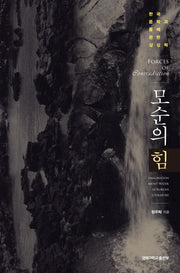 모순의 힘(양장본 HardCover)