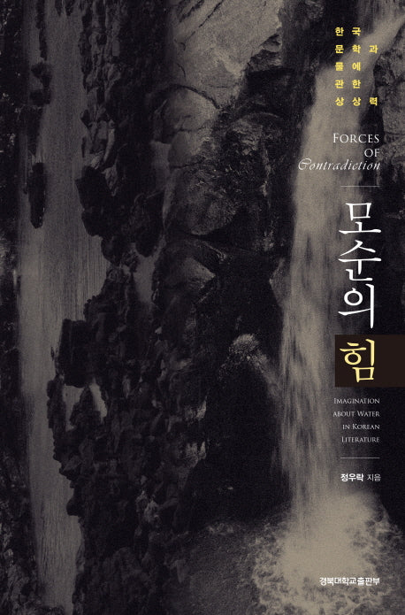 모순의 힘(양장본 HardCover)