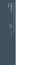 입재집 7(한국고전 번역원 한국문집번역총서)(양장본 HardCover)