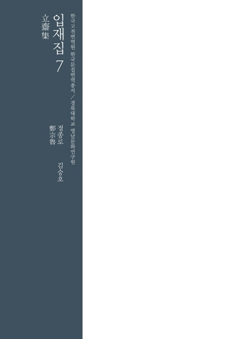 입재집 7(한국고전 번역원 한국문집번역총서)(양장본 HardCover)