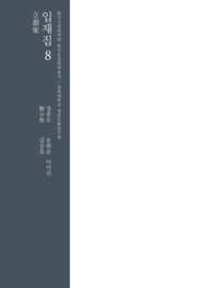 입재집 8(한국고전 번역원 한국문집번역총서)(양장본 HardCover)