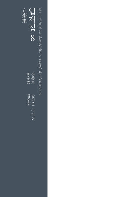입재집 8(한국고전 번역원 한국문집번역총서)(양장본 HardCover)