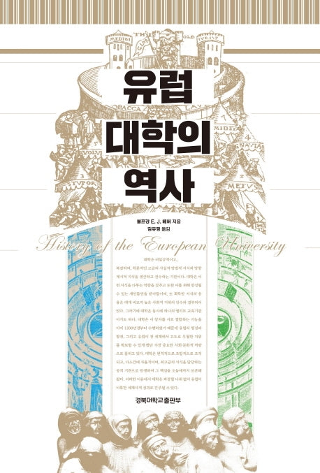 유럽 대학의 역사