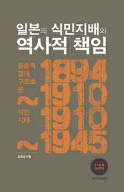 일본의 식민지배와 역사적 책임(양장본 HardCover)