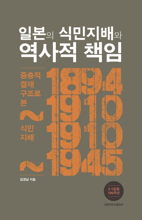 일본의 식민지배와 역사적 책임(양장본 HardCover)