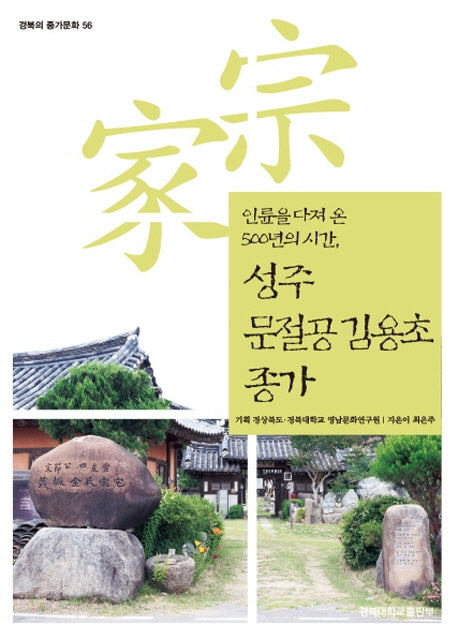 성주 문절공 김용초 종가(경북의 종가문화 56)
