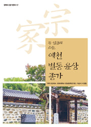 예천 별동 윤상 종가(경북의 종가문화 57)