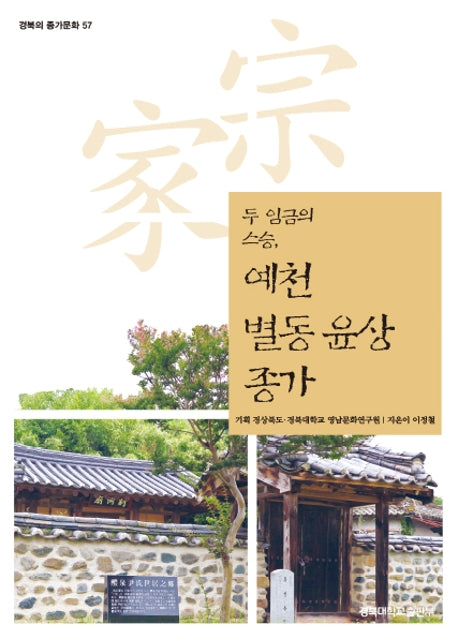 예천 별동 윤상 종가(경북의 종가문화 57)