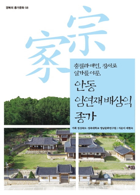 안동 임연재 배삼익 종가(경북의 종가문화 58)