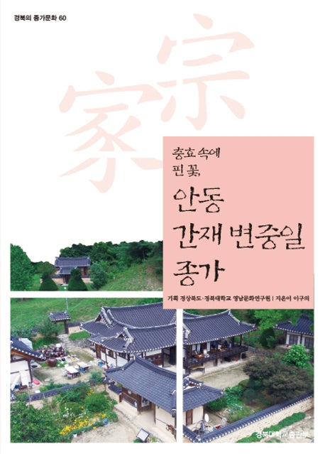 안동 간재 변중일 종가(경북의 종가문화 60)