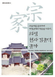 의성 천사 김종덕 종가(경북의 종가문화 61)
