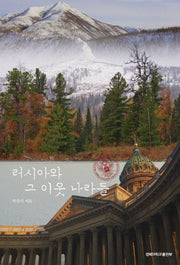 러시아와 그 이웃 나라들