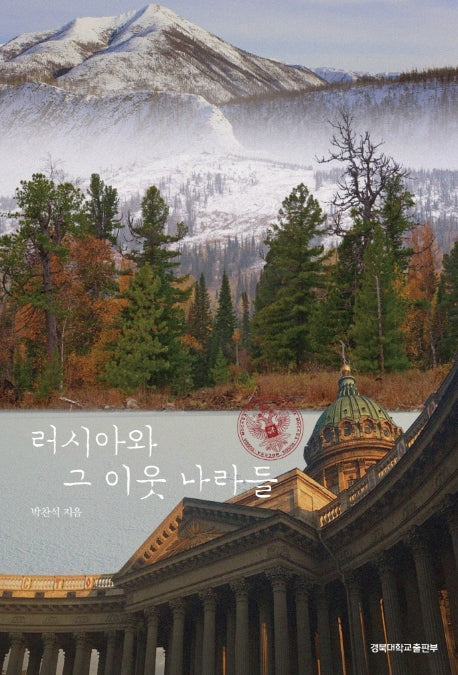 러시아와 그 이웃 나라들