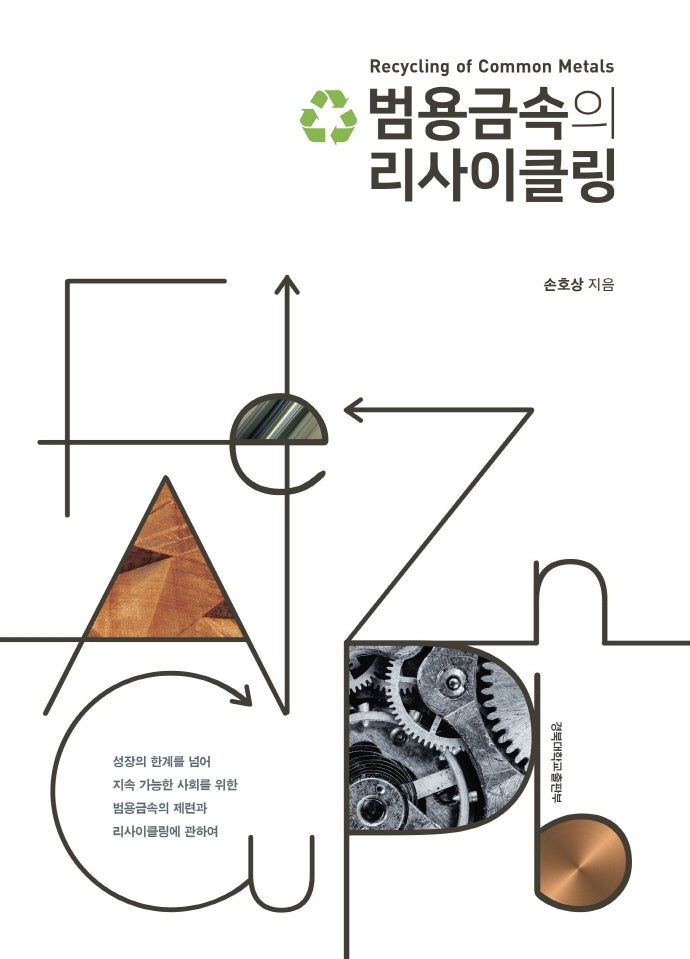 범용금속의 리사이클링(양장본 Hardcover)