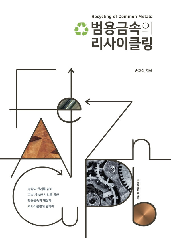 범용금속의 리사이클링(양장본 Hardcover)