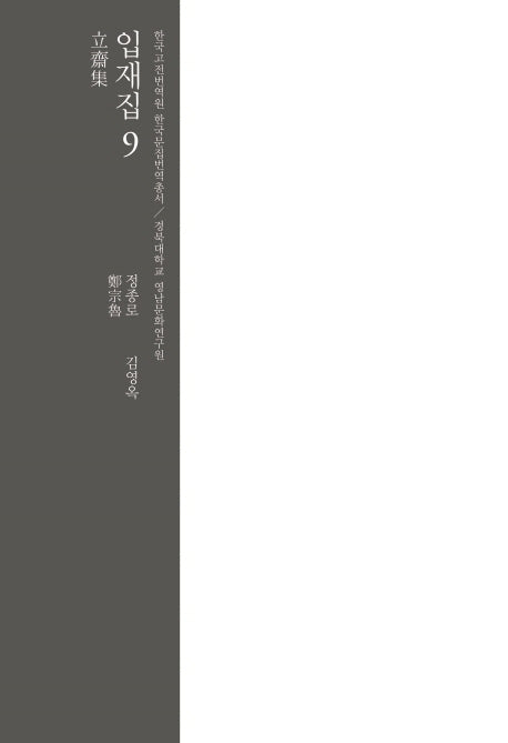 입재집 9(한국고전번역원 한국문집번역총서)(양장본 HardCover)