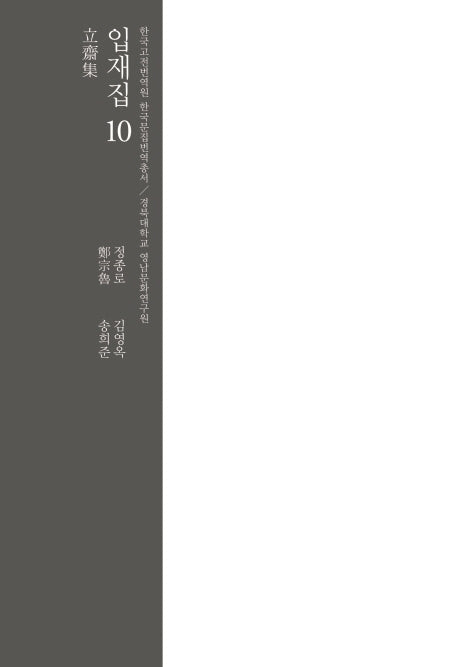 입재집 10(한국고전번역원 한국문집번역총서)(양장본 HardCover)