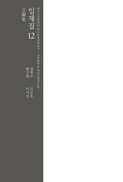 입재집 12(한국고전 번역원 한국문집번역총서)(양장본 HardCover)