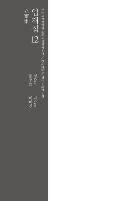 입재집 12(한국고전 번역원 한국문집번역총서)(양장본 HardCover)