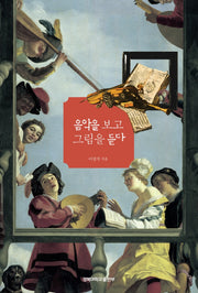 음악을 보고 그림을 듣다