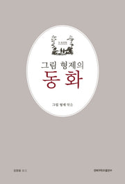 그림 형제의 동화