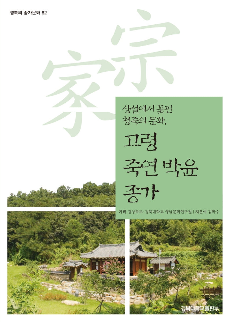 고령 죽연 박윤 종가(경북의 종가문화 62)