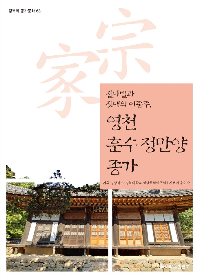 영천 훈수 정만양 종가(경북의 종가문화 63)