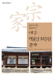 대구 백불암 최흥원 종가(경북의 종가문화 64)