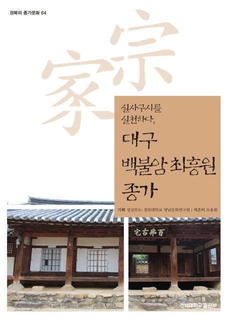대구 백불암 최흥원 종가(경북의 종가문화 64)