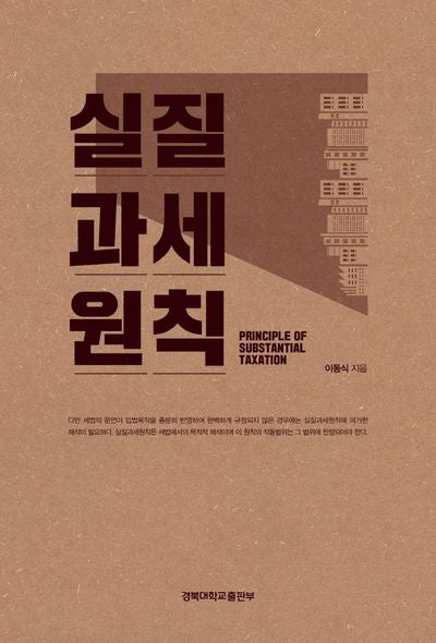 실질과세원칙(양장본 Hardcover)