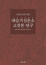 간경도감본 법장 대승기신론소 교감본 연구(양장본 Hardcover)