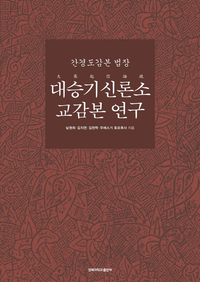 간경도감본 법장 대승기신론소 교감본 연구(양장본 Hardcover)