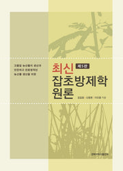 최신 잡초방제학 원론(5판)