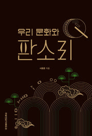 우리 문화와 판소리