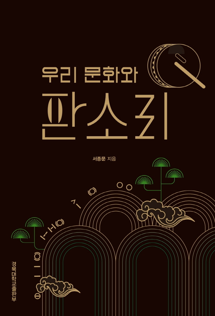 우리 문화와 판소리