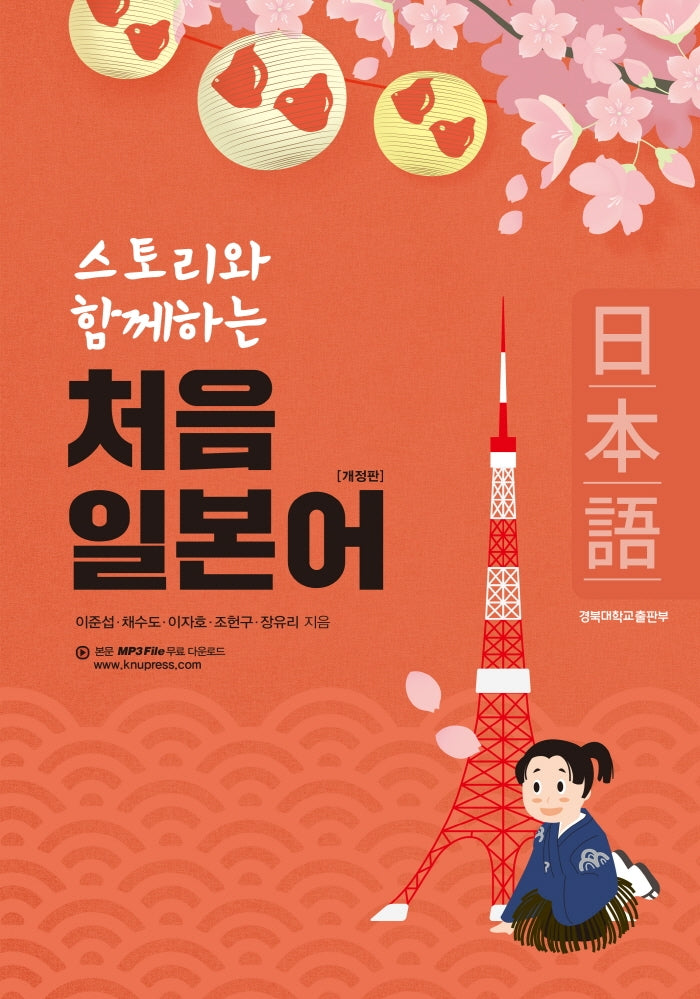 처음 일본어(스토리와 함께하는)(개정판)