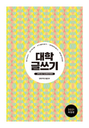 대학 글쓰기(개정판)