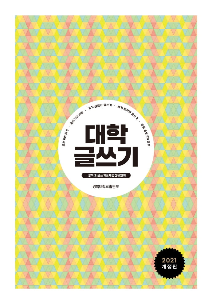 대학 글쓰기(개정판)