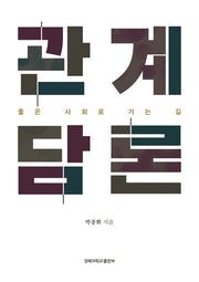 관계 담론