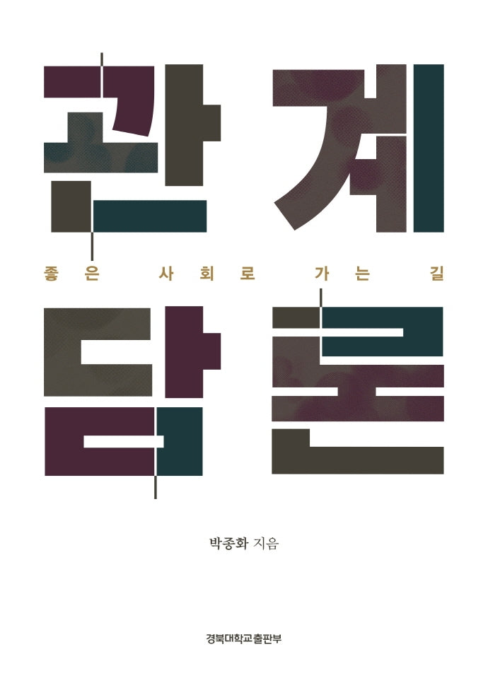 관계 담론