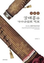 고음반 강태홍류 가야금산조 악보