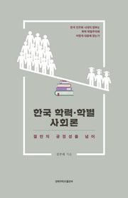 한국 학력·학벌사회론(양장본 Hardcover)
