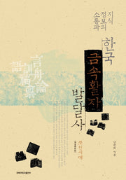 한국 금속활자 발달사: 조선시대(지식정보의 소통과)(개정증보판)