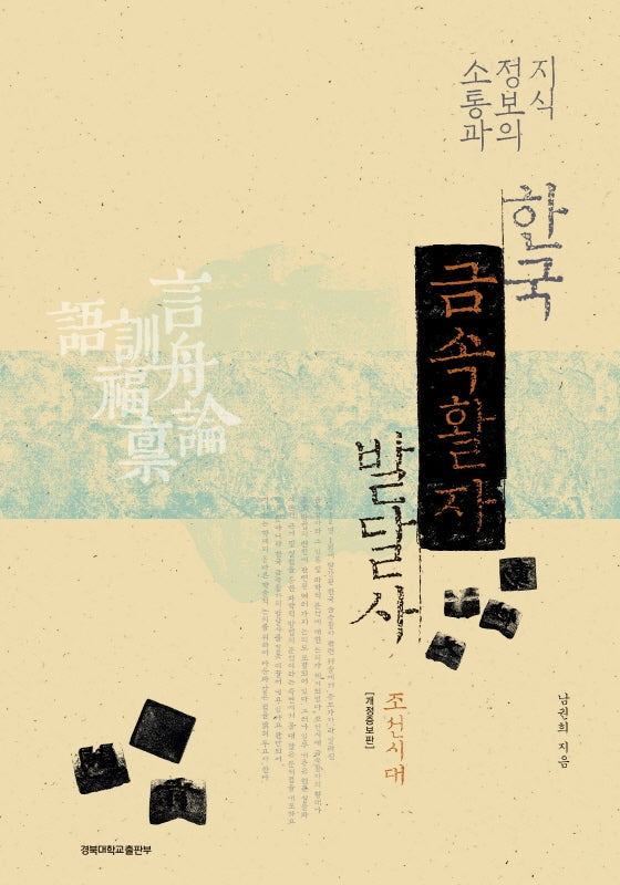 한국 금속활자 발달사: 조선시대(지식정보의 소통과)(개정증보판)