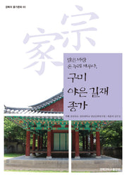 구미 야은 길재 종가(맑은 바람 온 누리 채우다,)(경북의 종기문화 65)