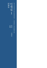 인재집 1(한국고전번역원 한국문집번역총서)(양장본 Hardcover)