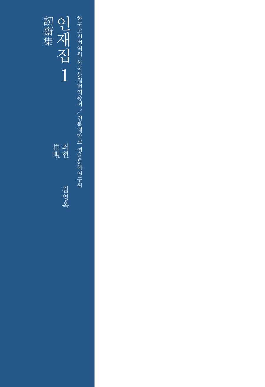 인재집 1(한국고전번역원 한국문집번역총서)(양장본 Hardcover)