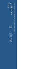 인재집 2(한국고전번역원 한국문집번역총서)(양장본 Hardcover)