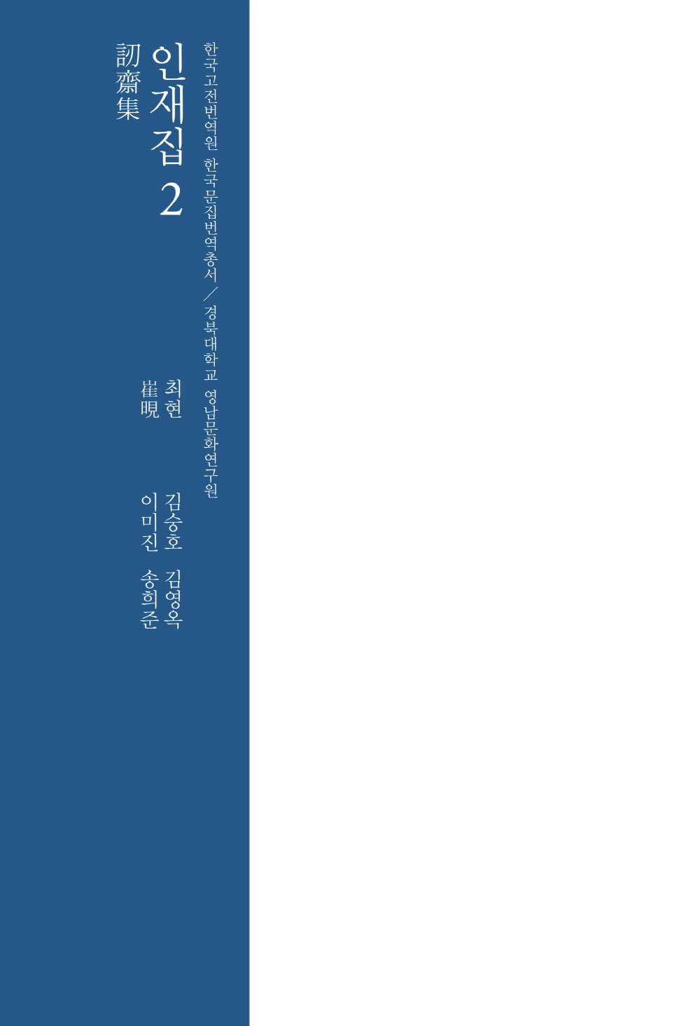 인재집 2(한국고전번역원 한국문집번역총서)(양장본 Hardcover)